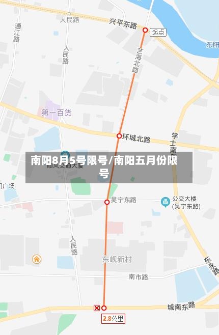 南阳8月5号限号/南阳五月份限号