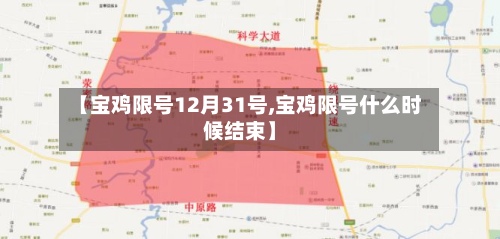 【宝鸡限号12月31号,宝鸡限号什么时候结束】-第2张图片