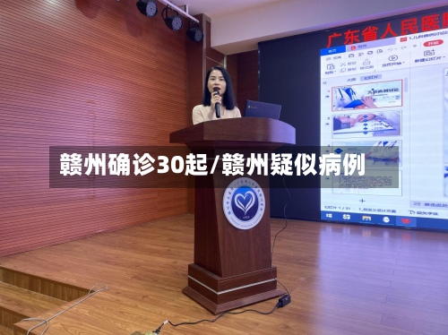 赣州确诊30起/赣州疑似病例-第3张图片