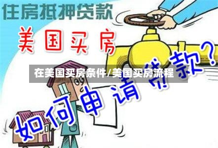 在美国买房条件/美国买房流程-第2张图片