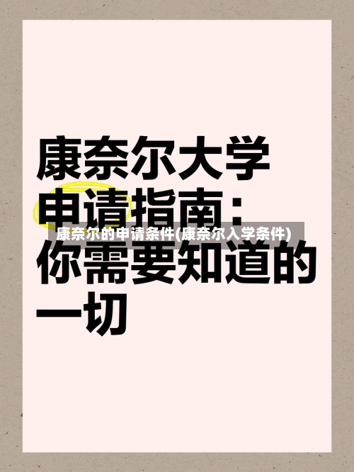 康奈尔的申请条件(康奈尔入学条件)