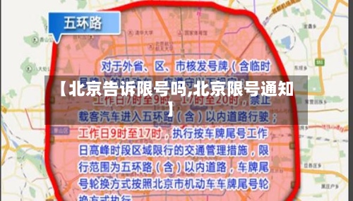 【北京告诉限号吗,北京限号通知】
