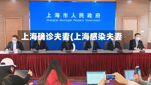 上海确诊夫妻(上海感染夫妻)
