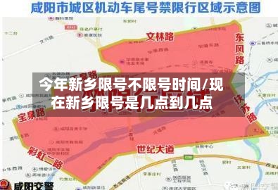 今年新乡限号不限号时间/现在新乡限号是几点到几点