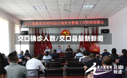 交口确诊人数/交口县最新新闻
