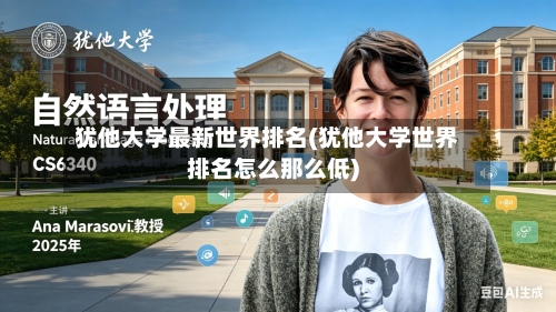 犹他大学最新世界排名(犹他大学世界排名怎么那么低)-第2张图片