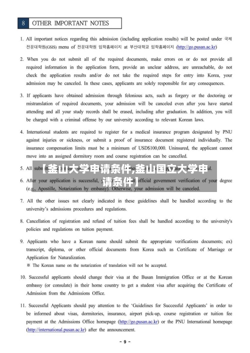 【釜山大学申请条件,釜山国立大学申请条件】
