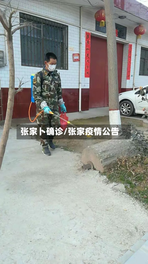 张家卜确诊/张家疫情公告