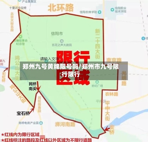 郑州九号黄牌限号吗/郑州市九号限行限行-第2张图片