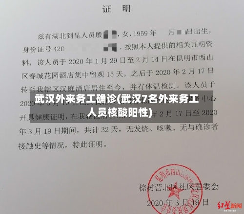 武汉外来务工确诊(武汉7名外来务工人员核酸阳性)-第2张图片