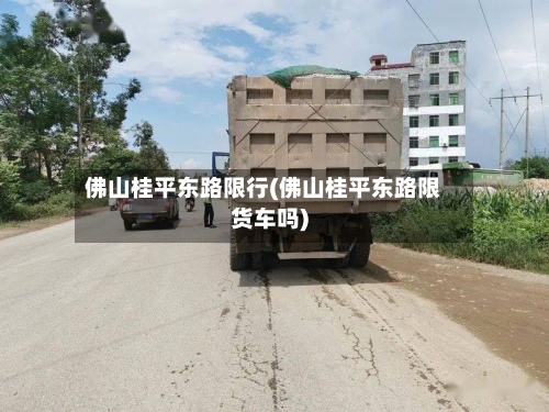 佛山桂平东路限行(佛山桂平东路限货车吗)-第2张图片