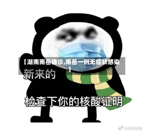 【湖南南岳确诊,南岳一例无症状感染】