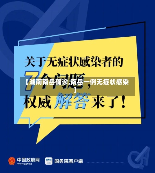 【湖南南岳确诊,南岳一例无症状感染】-第2张图片