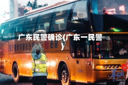 广东民警确诊(广东一民警)