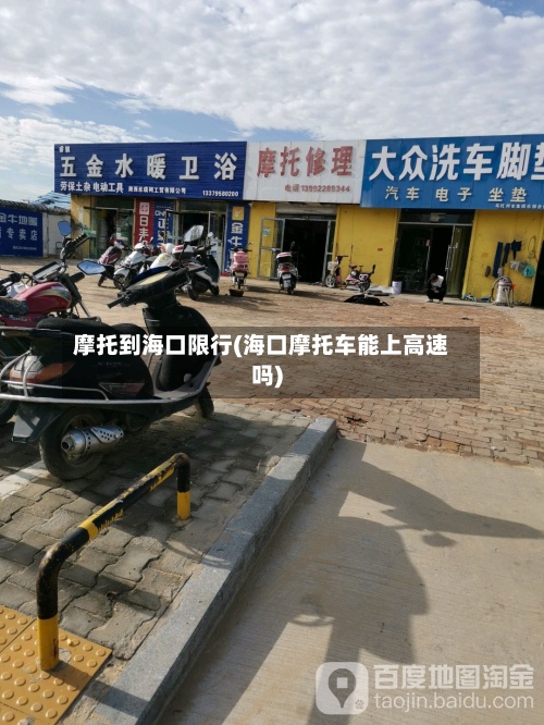 摩托到海口限行(海口摩托车能上高速吗)-第2张图片