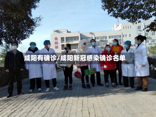 咸阳有确诊/咸阳新冠感染确诊名单
