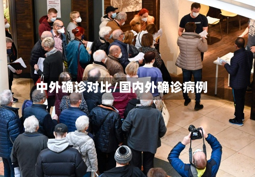 中外确诊对比/国内外确诊病例-第2张图片
