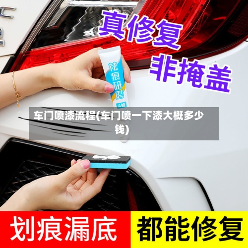 车门喷漆流程(车门喷一下漆大概多少钱)-第2张图片