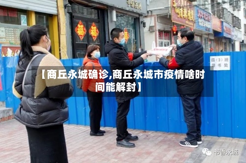 【商丘永城确诊,商丘永城市疫情啥时间能解封】-第2张图片