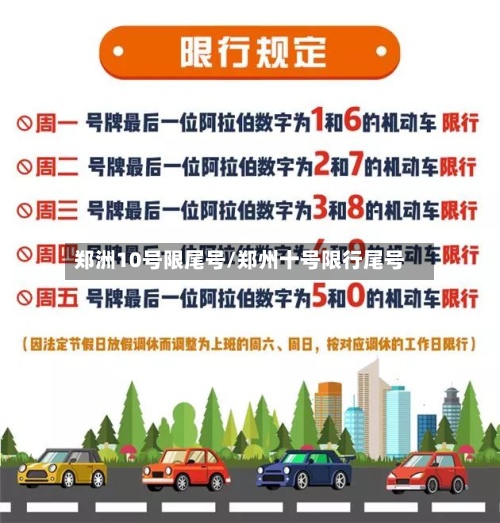 郑洲10号限尾号/郑州十号限行尾号-第3张图片