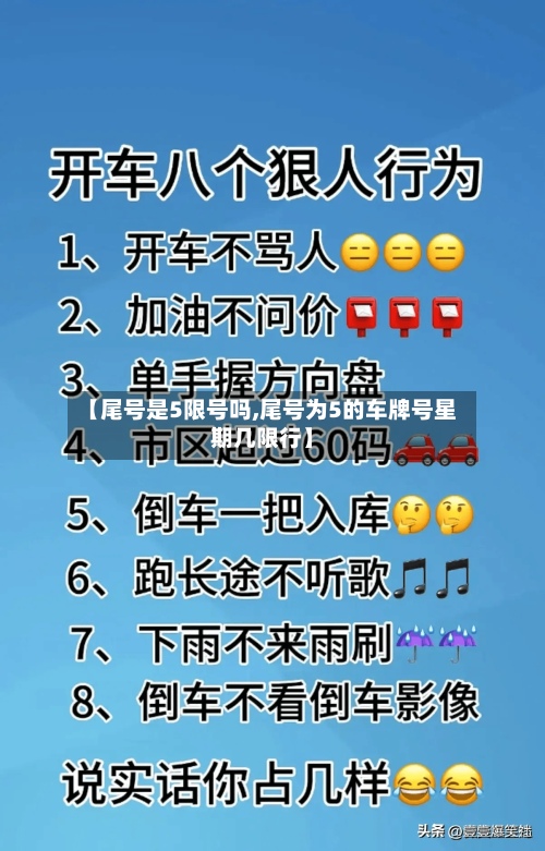 【尾号是5限号吗,尾号为5的车牌号星期几限行】-第3张图片