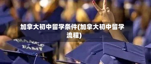 加拿大初中留学条件(加拿大初中留学流程)-第2张图片