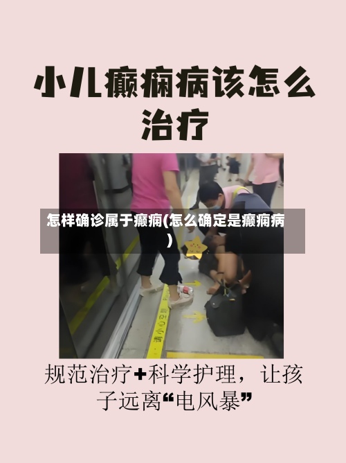 怎样确诊属于癫痫(怎么确定是癫痫病)-第3张图片