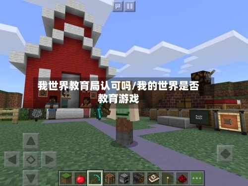我世界教育局认可吗/我的世界是否教育游戏-第3张图片