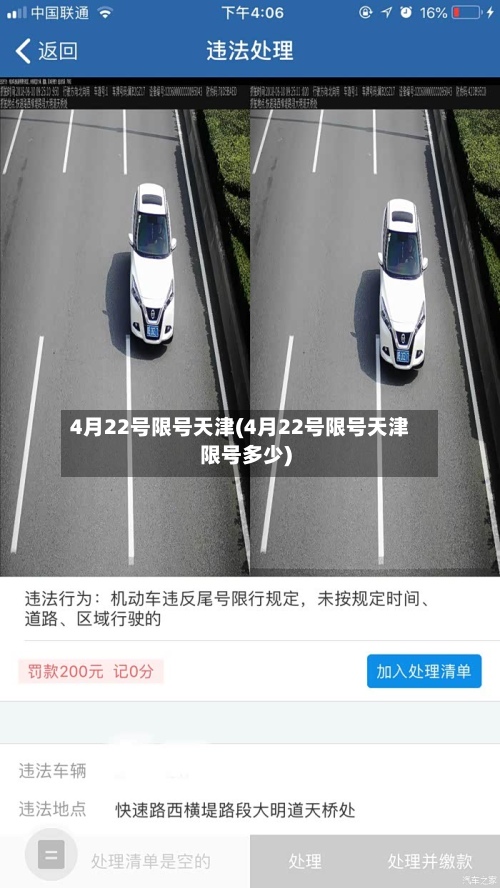 4月22号限号天津(4月22号限号天津限号多少)