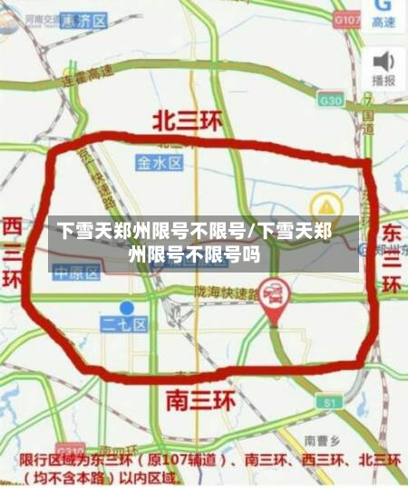 下雪天郑州限号不限号/下雪天郑州限号不限号吗-第3张图片