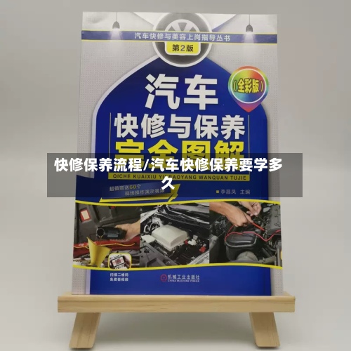 快修保养流程/汽车快修保养要学多久