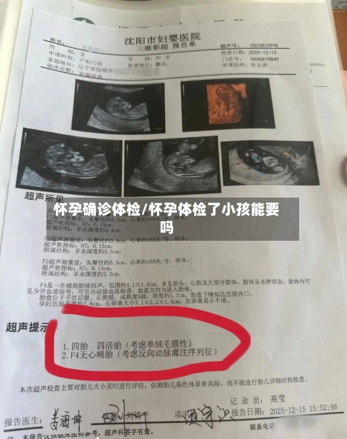 怀孕确诊体检/怀孕体检了小孩能要吗