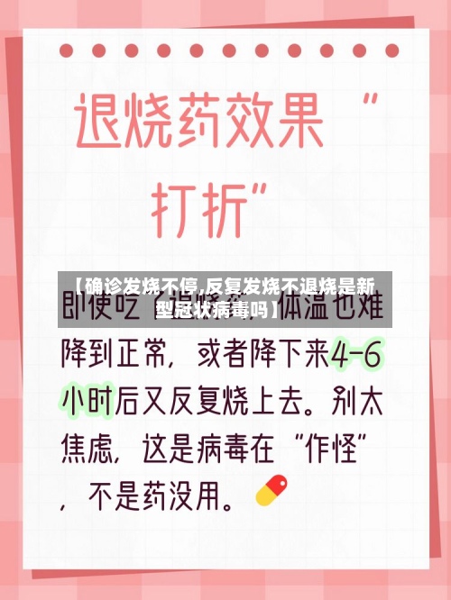 【确诊发烧不停,反复发烧不退烧是新型冠状病毒吗】-第2张图片