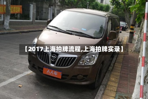 【2017上海拍牌流程,上海拍牌实录】