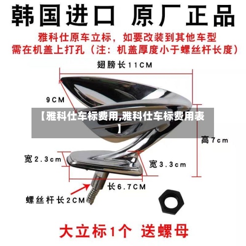 【雅科仕车标费用,雅科仕车标费用表】-第2张图片