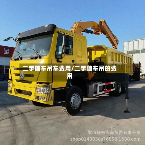 二手随车吊车费用/二手随车吊的费用