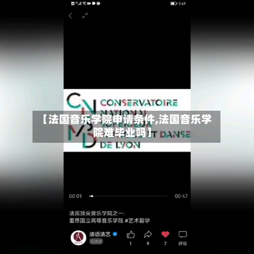 【法国音乐学院申请条件,法国音乐学院难毕业吗】