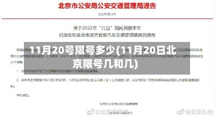 11月20号限号多少(11月20日北京限号几和几)-第3张图片
