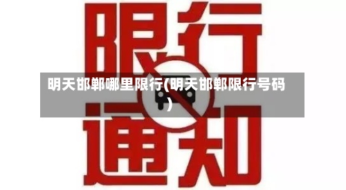 明天邯郸哪里限行(明天邯郸限行号码)