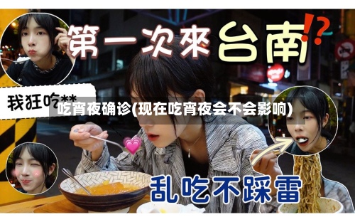 吃宵夜确诊(现在吃宵夜会不会影响)