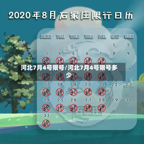 河北7月4号限号/河北7月4号限号多少