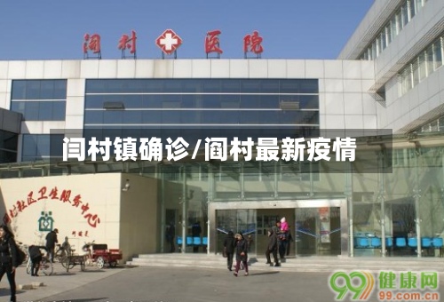 闫村镇确诊/阎村最新疫情-第3张图片