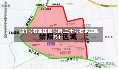 【21号石家庄限号吗,二十号石家庄限号】