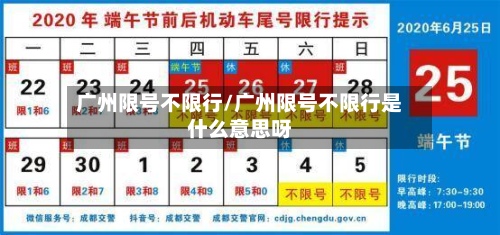 广州限号不限行/广州限号不限行是什么意思呀