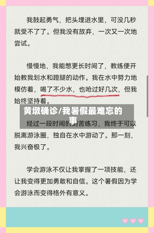 黄墩确诊/我暑假最难忘的事-第2张图片