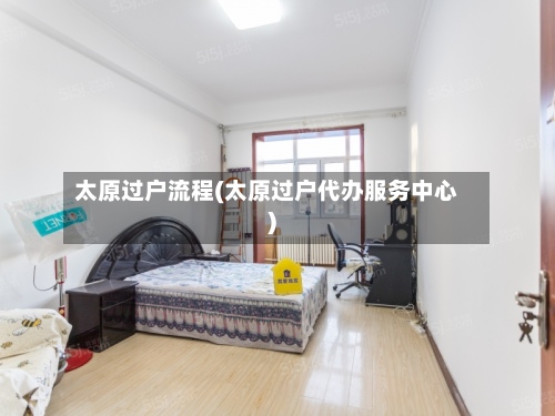 太原过户流程(太原过户代办服务中心)