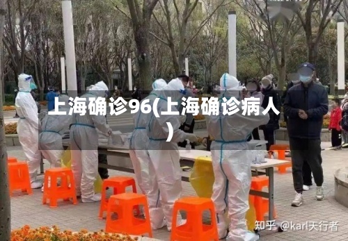 上海确诊96(上海确诊病人)-第2张图片
