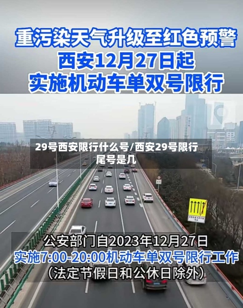 29号西安限行什么号/西安29号限行尾号是几-第2张图片