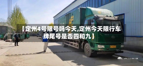 【定州4号限号吗今天,定州今天限行车牌尾号是否四和九】-第2张图片