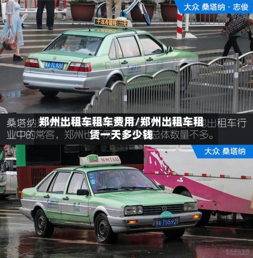 郑州出租车租车费用/郑州出租车租赁一天多少钱-第2张图片